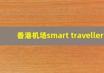 香港机场smart traveller